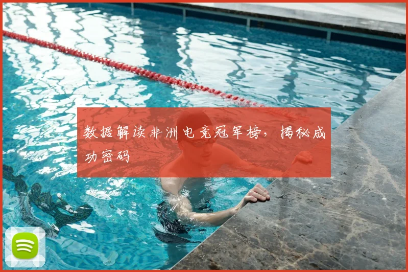 数据解读非洲电竞冠军榜，揭秘成功密码