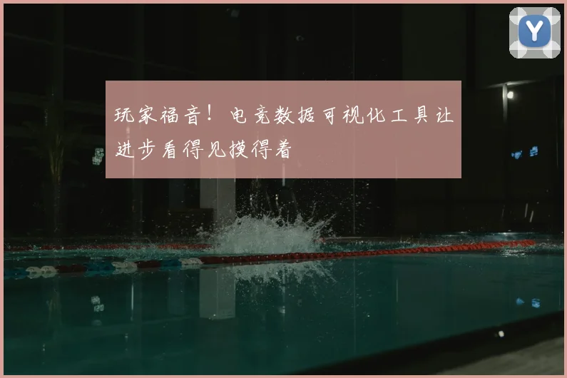 玩家福音！电竞数据可视化工具让进步看得见摸得着