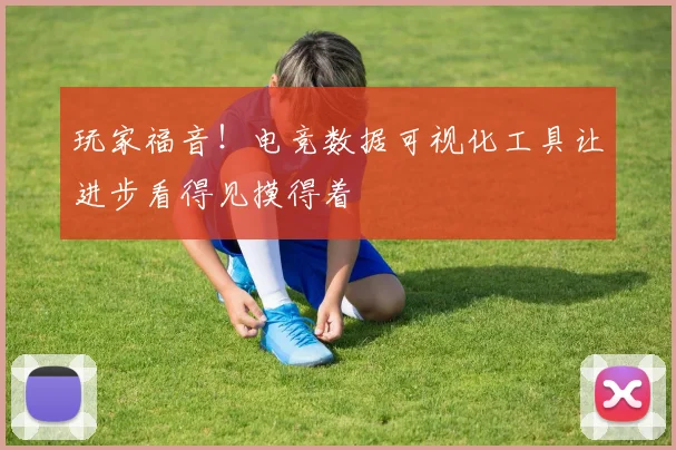 玩家福音！电竞数据可视化工具让进步看得见摸得着