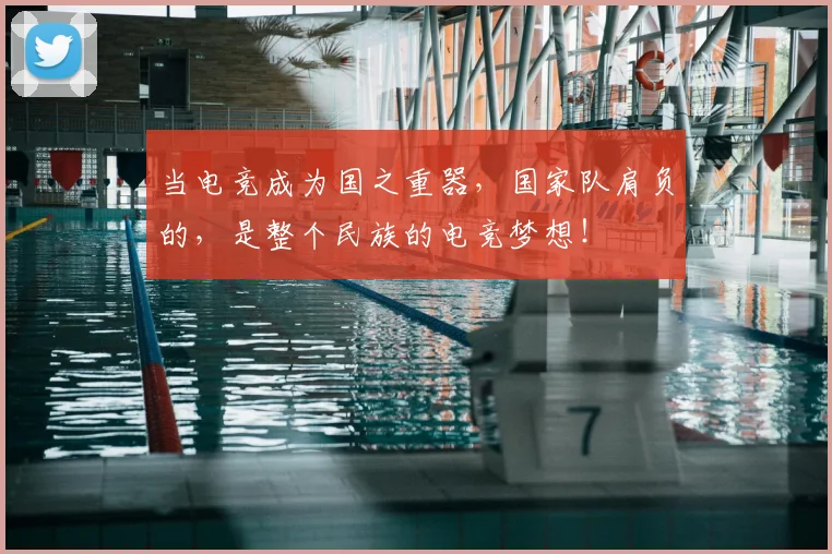 当电竞成为国之重器，国家队肩负的，是整个民族的电竞梦想！
