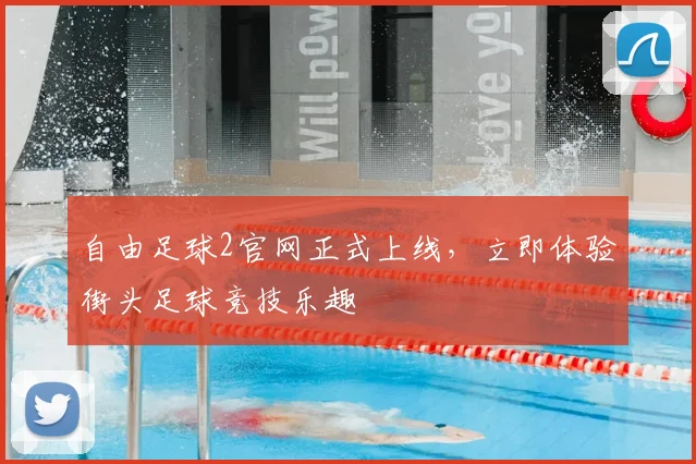 自由足球2官网正式上线，立即体验街头足球竞技乐趣