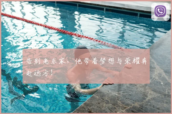告别老东家，他带着梦想与荣耀奔赴远方！