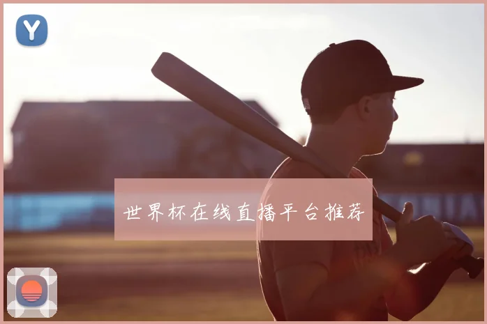 世界杯在线直播平台推荐