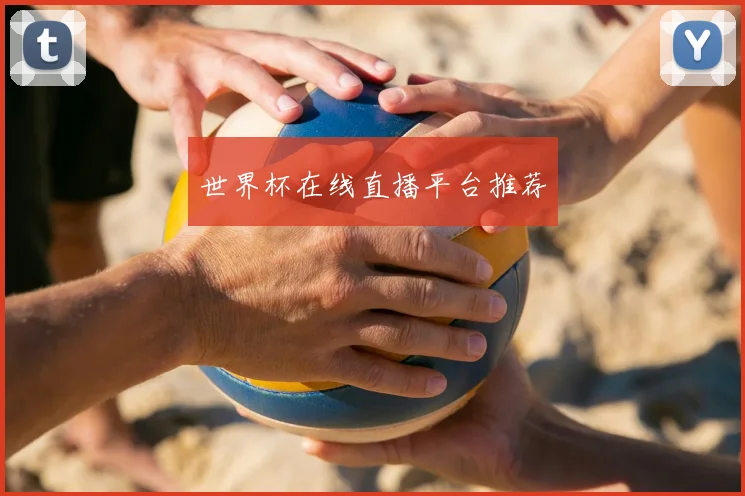 世界杯在线直播平台推荐