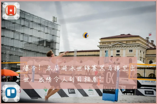 爆冷！本届游泳世锦赛黑马横空出世，成绩令人刮目相看！