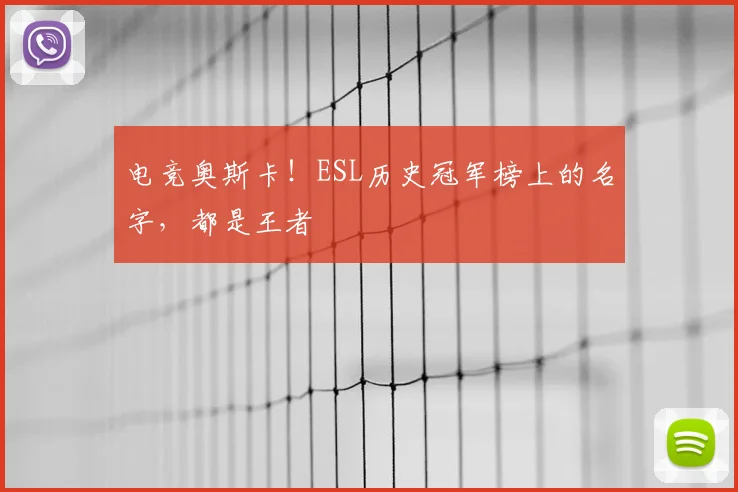 电竞奥斯卡！ESL历史冠军榜上的名字，都是王者