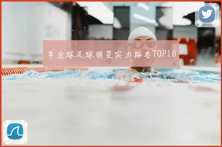 年全球足球明星实力排名TOP10