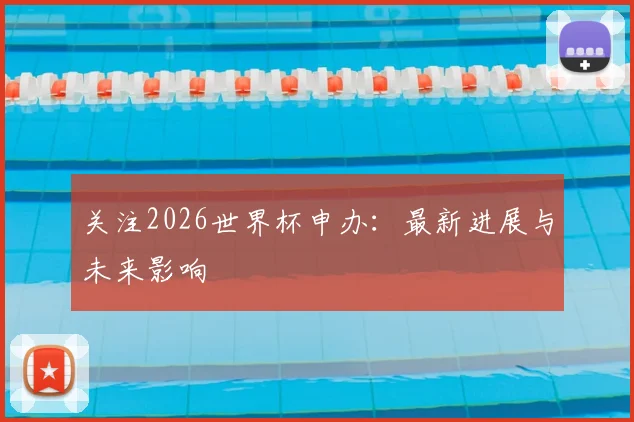 关注2026世界杯申办:最新进展与未来影响