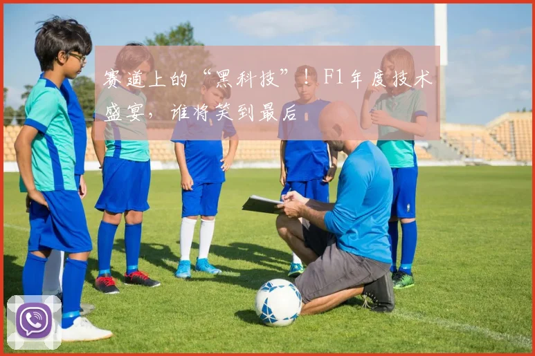 赛道上的“黑科技”！F1年度技术盛宴，谁将笑到最后