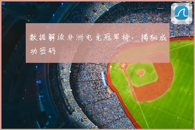 数据解读非洲电竞冠军榜，揭秘成功密码