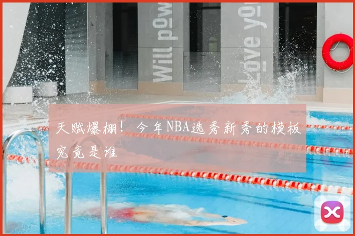 天赋爆棚！今年NBA选秀新秀的模板究竟是谁