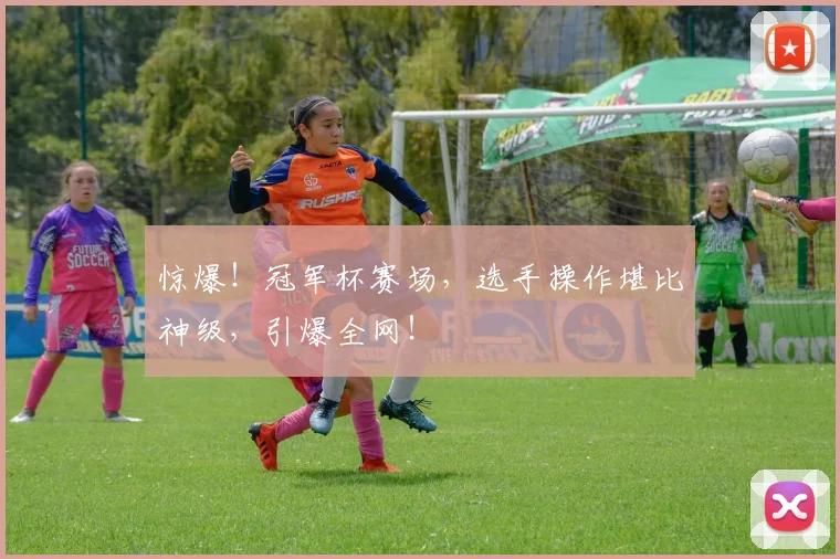 惊爆！冠军杯赛场，选手操作堪比神级，引爆全网！