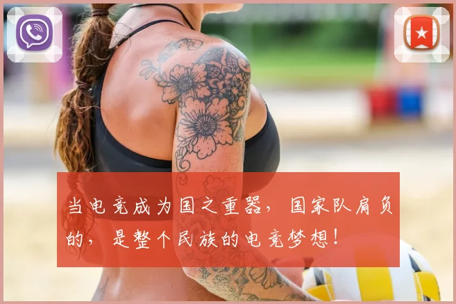 当电竞成为国之重器，国家队肩负的，是整个民族的电竞梦想！