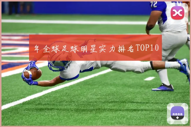 年全球足球明星实力排名TOP10