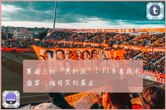 赛道上的“黑科技”！F1年度技术盛宴，谁将笑到最后