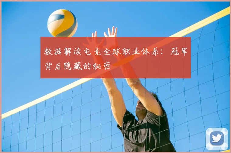 数据解读电竞全球职业体系：冠军背后隐藏的秘密