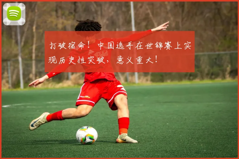 打破宿命！中国选手在世锦赛上实现历史性突破，意义重大！